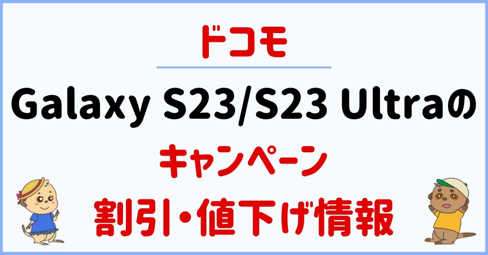 ドコモ/ahamoのGalaxy S23/S23 Ultraのキャンペーン・割引・値下げ情報