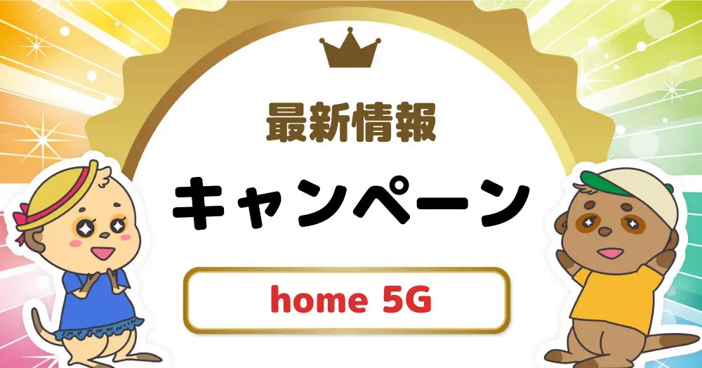 docomo-home-5Gキャンペーン