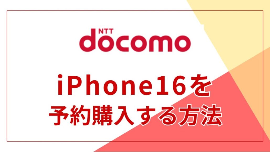 ドコモでiPhone16を予約購入する方法