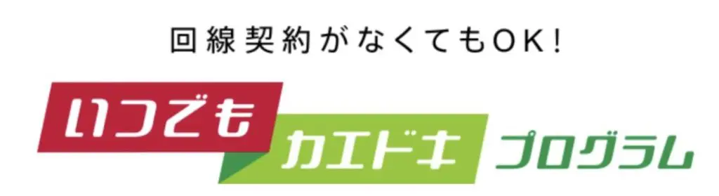 いつでもカエドキプログラム