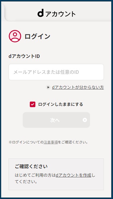 dアカウント情報を入力してログインする