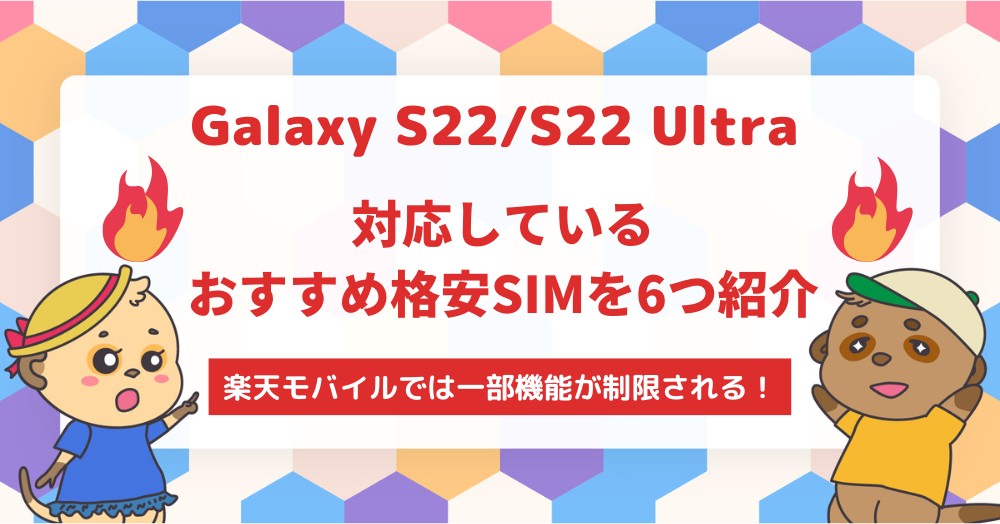 Galaxy S22/S22 Ultraが使えるおすすめ格安SIM