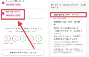 電話で問い合わせを開いて問い合わせコードを確認