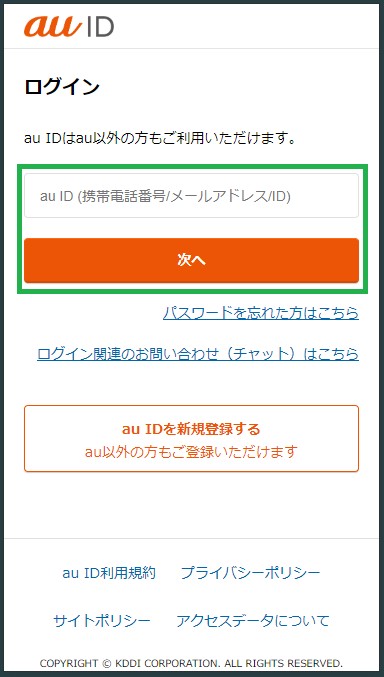 au IDとパスワードを入力する