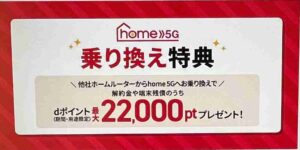 home5G乗り換え特典