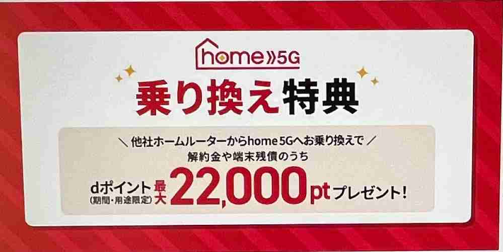 home5G乗り換え特典