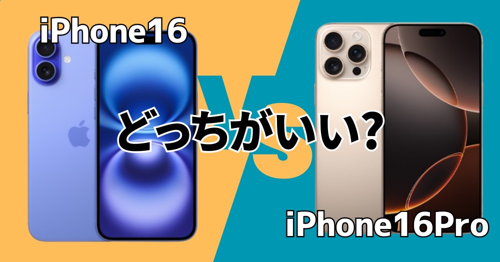 iPhone16-Pro-hikaku