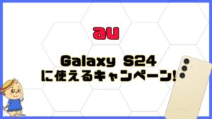 auのGalaxy S24/S24 Ultraのキャンペーン・割引・値下げ情報