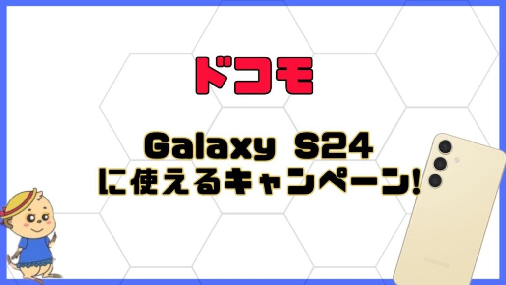 ドコモのGalaxy S24/S24 Ultraのキャンペーン・割引・値下げ情報