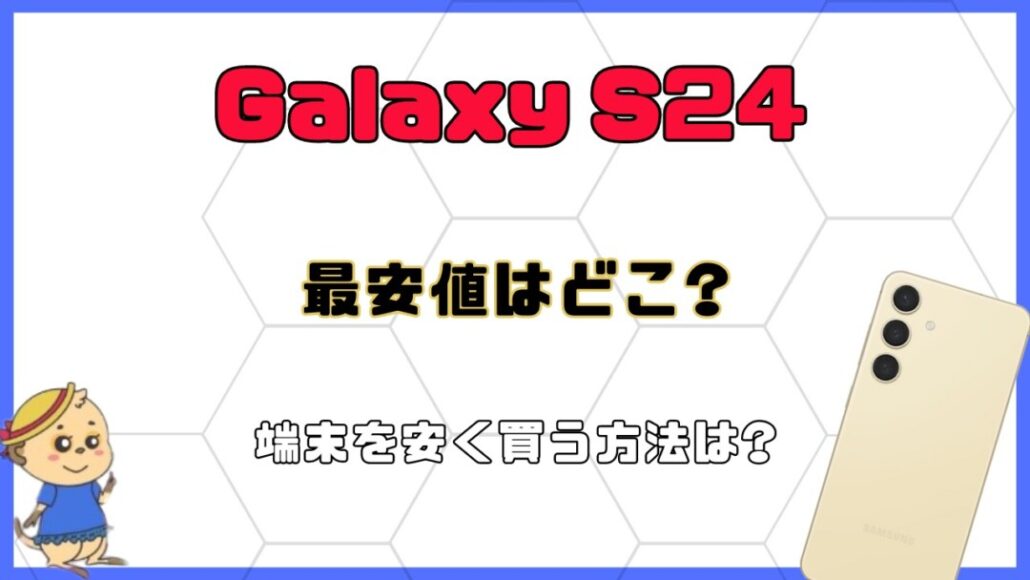 【結論】Galaxy S24/S24Ultraの最安値・キャンペーンはココだ!