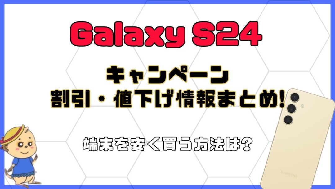 Galaxy S24/S24Ultraの割引・キャンペーン一覧