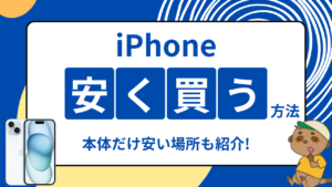 iPhone安く買う方法