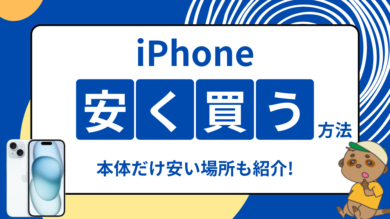 2026年7月最新】iPhoneを安く買う方法!SIMフリー・本体だけ安い場所も 