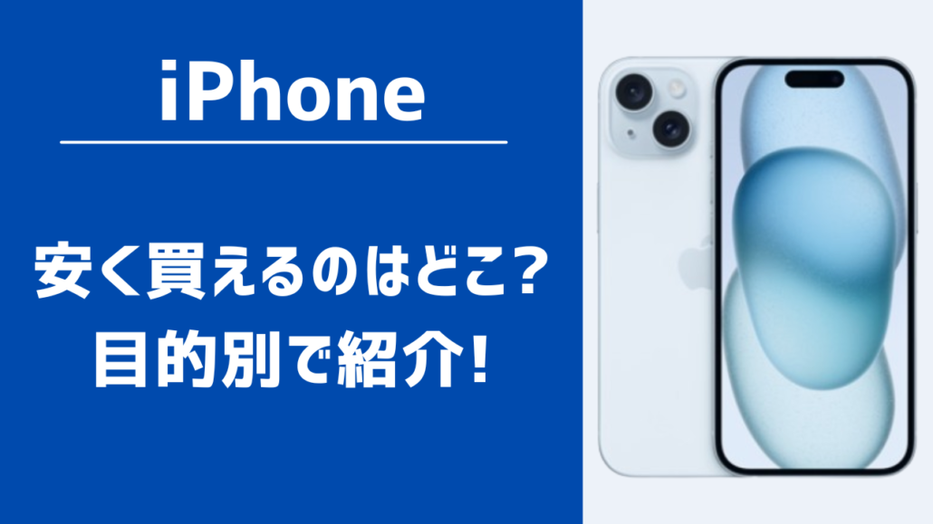 iPhone安く買えるのはどこ