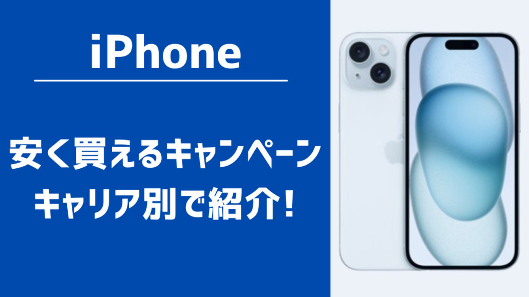 iPhone安く買えるキャンペーン