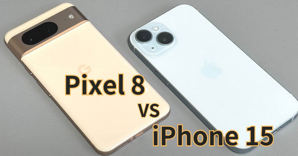 【実機あり】Pixel 8とiPhone 15の違いを10項目で徹底比較!どっちを買うべき?