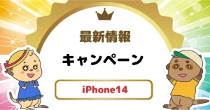 iPhone14 キャンペーン