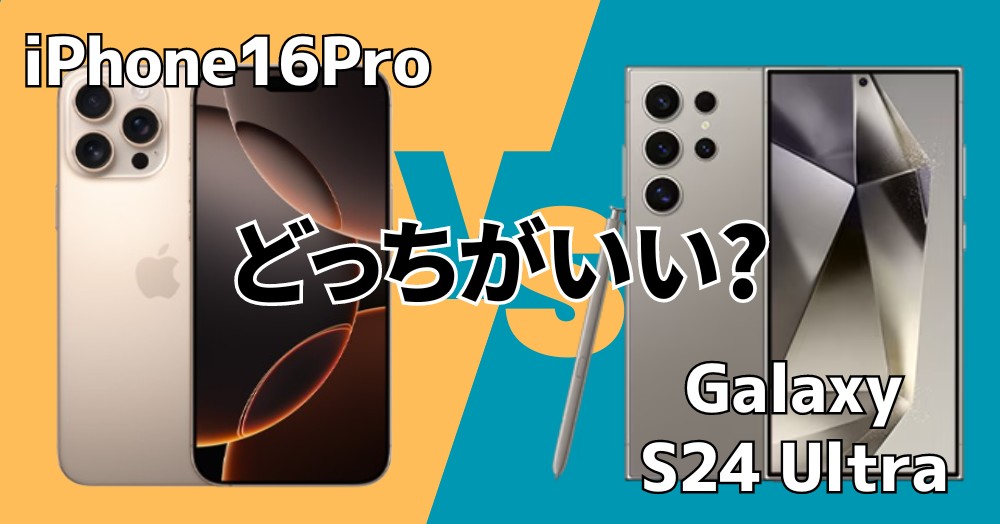 iPhone16 Pro/Pro MaxとGalaxy S24 Ultraの違いを総比較!CPU・AI・カメラ性能はどうなの?