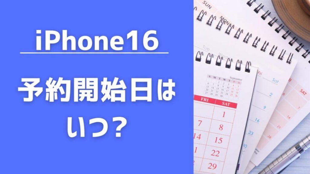 iPhone16(Pro/Max/Plus)の予約開始日