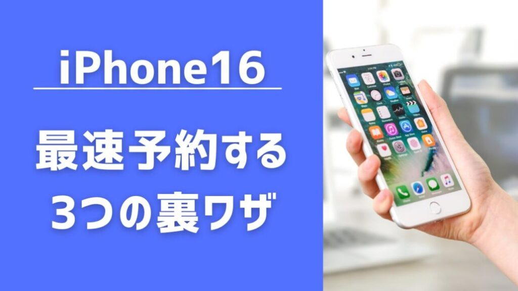 iPhone16を最速予約する3つの裏技