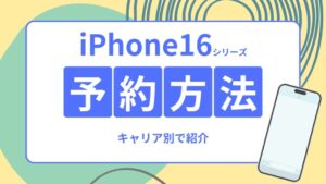 iPhone16-予約方法