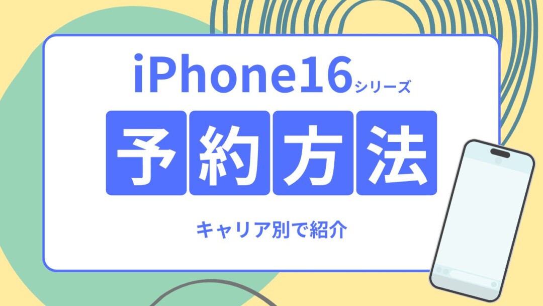 iPhone16-予約方法