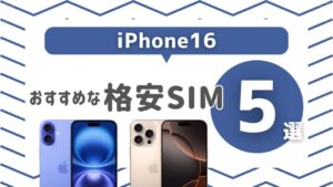 iPhone16格安SIM5選