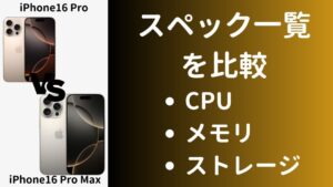 iPhone16ProとiPhone16Pro Maxのスペックの違いを比較