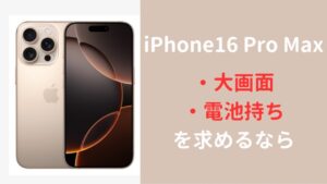 iPhone16Proがおすすめな方