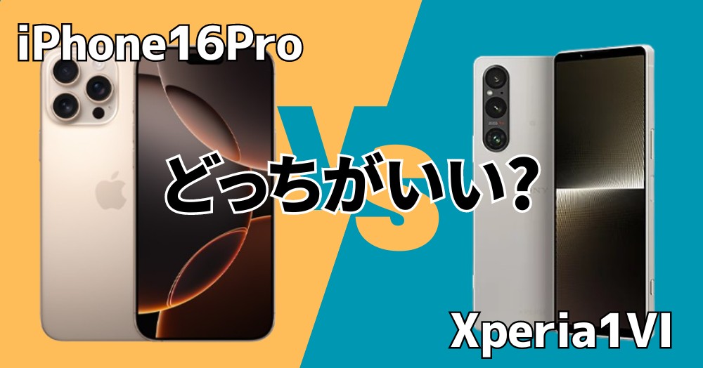 iPhone16Pro/MaxとXperia 1 VIの違いを徹底比較!