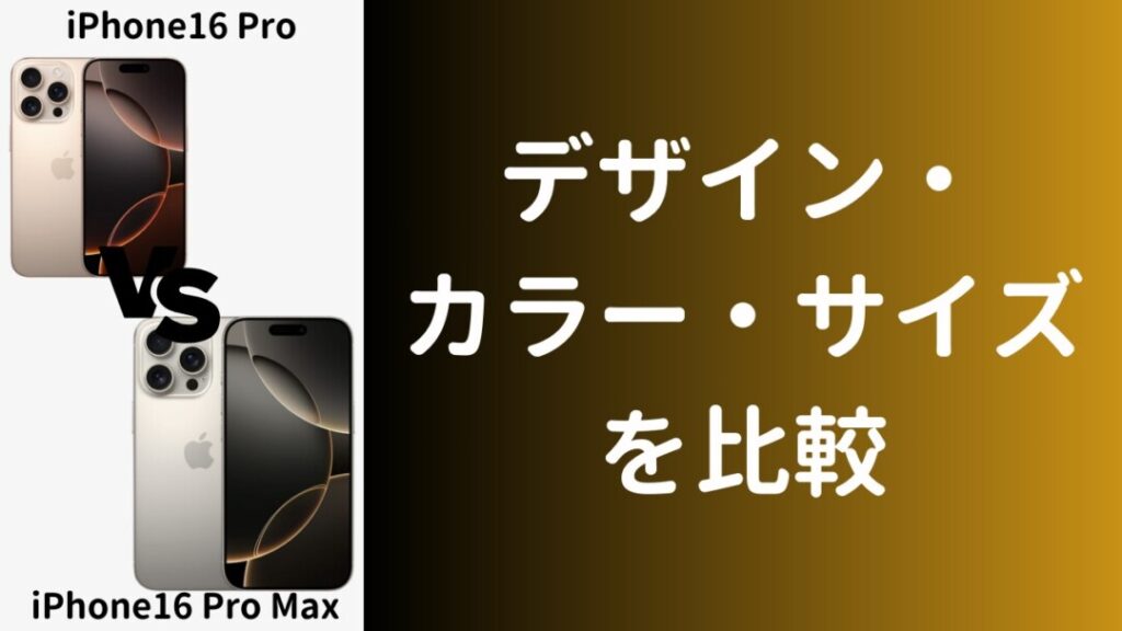 iPhone16ProとiPhone16Pro Maxの外観の違いを比較