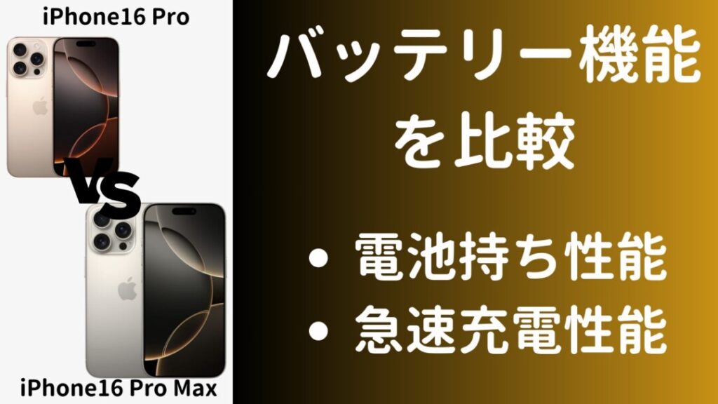 iPhone16ProとiPhone16Pro Maxのバッテリー性能の違いを比較