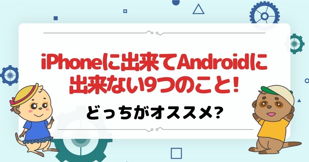 iPhoneに出来てandroidに出来ない9つのこと