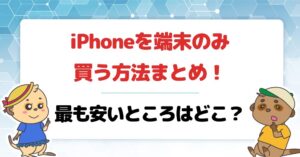 iPhoneを本体だけ購入する方法と投げ売り情報まとめ!最も安いところはどこ【キャリア・格安SIM・家電量販店】