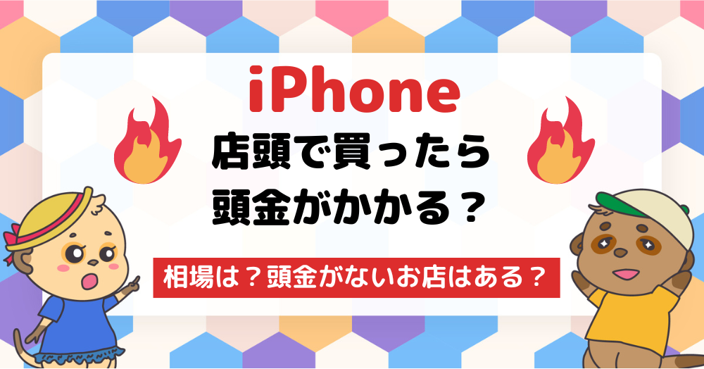 iPhone(アイフォン)で頭金がかかる禁止が解けたので頭金なしの店を探せ!