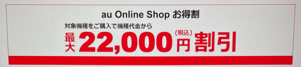 au Online Shop お得割