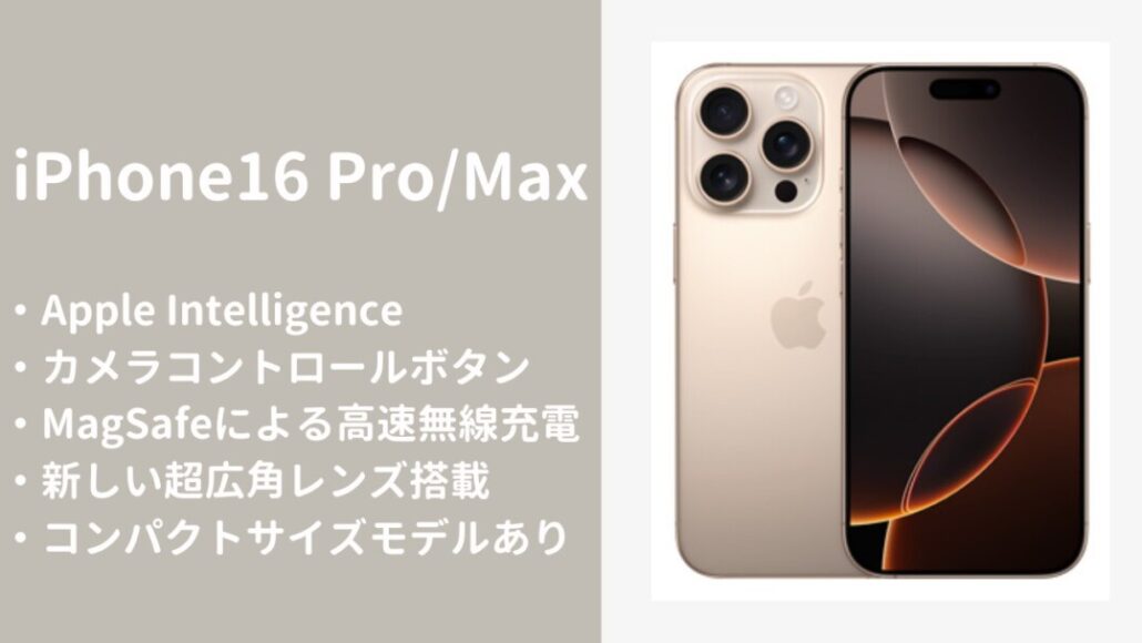 iPhone16 Pro/Maxの特徴とおすすめな方