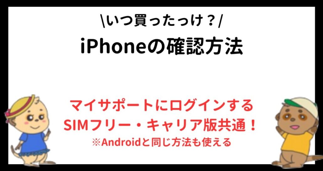 iphoneの確認方法