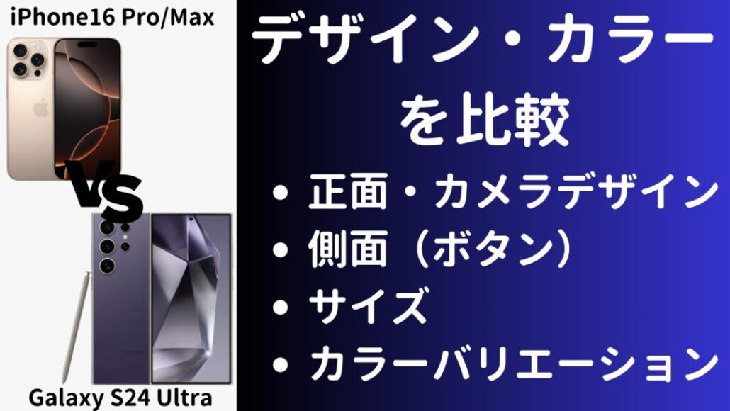 iPhone16 Pro/MaxとGalaxy S24 Ultraのデザインの違いを比較