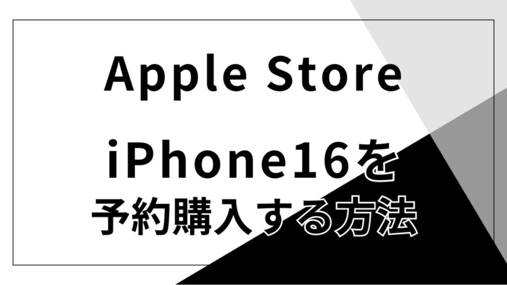 アップルストアのiPhone16の予約方法と予約状況確認する方法