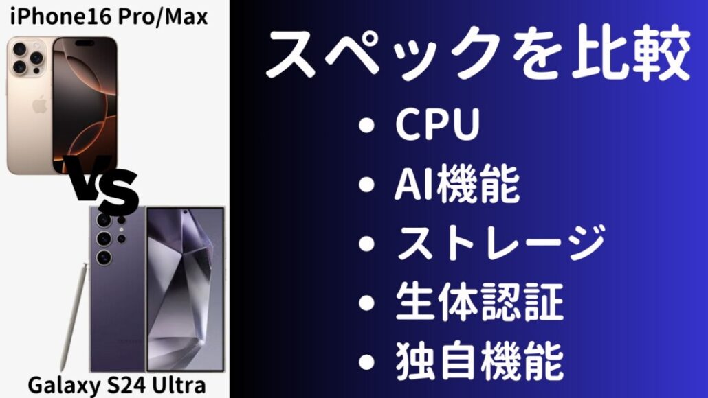 iPhone16 Pro/MaxとGalaxy S24 Ultraのスペックの違いを比較