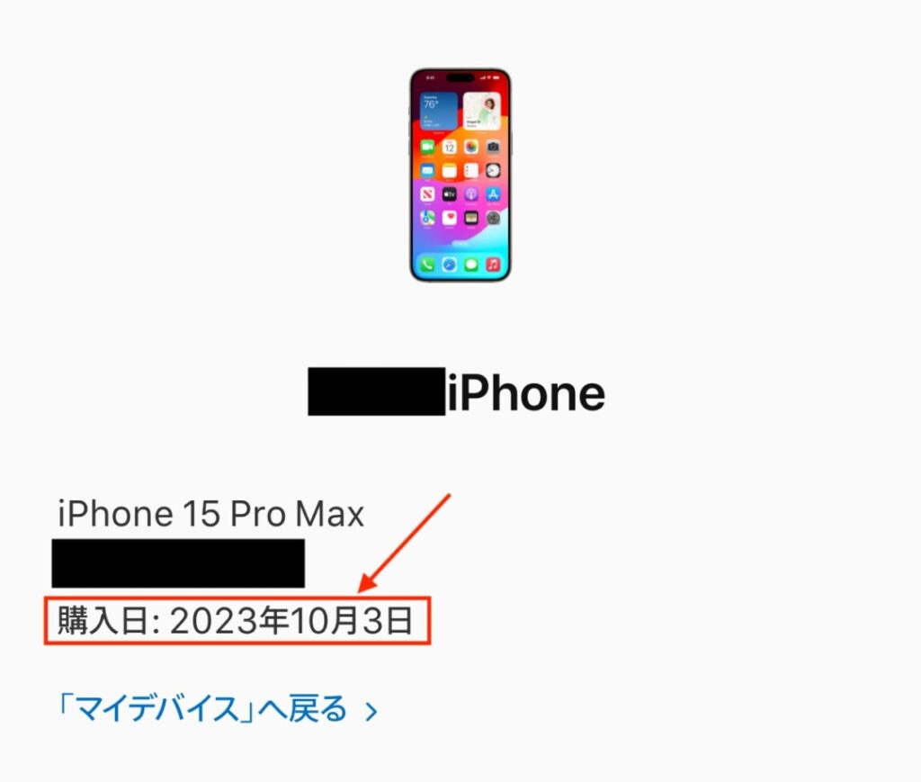 iphone購入日を確認