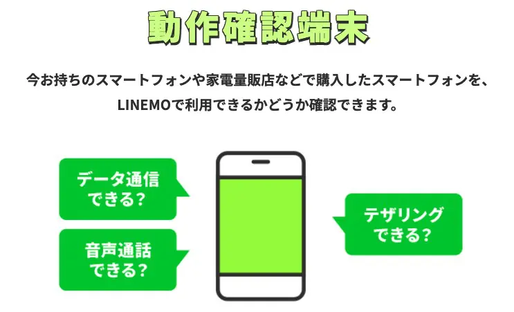 LINEMO 動作確認端末