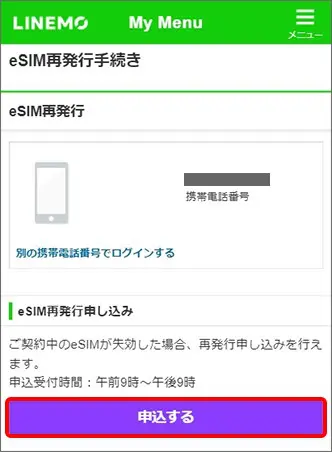 eSIM再発行の手順2