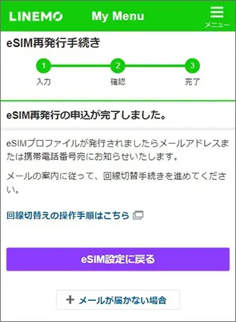 eSIM再発行の手順6