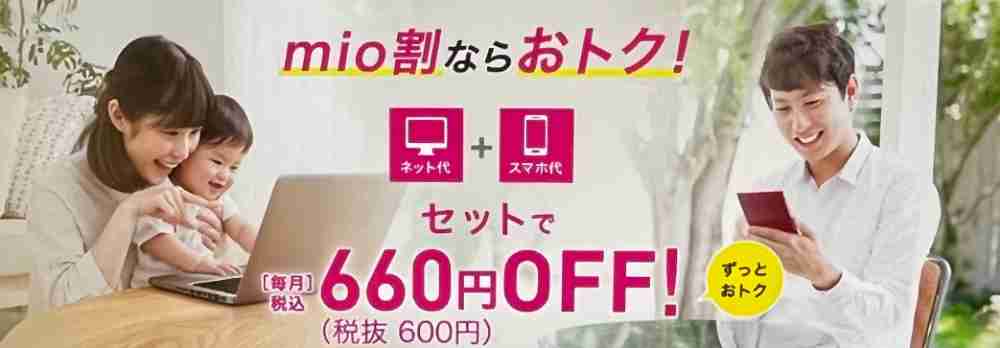 mio割 : 毎月ずーっと660円割引