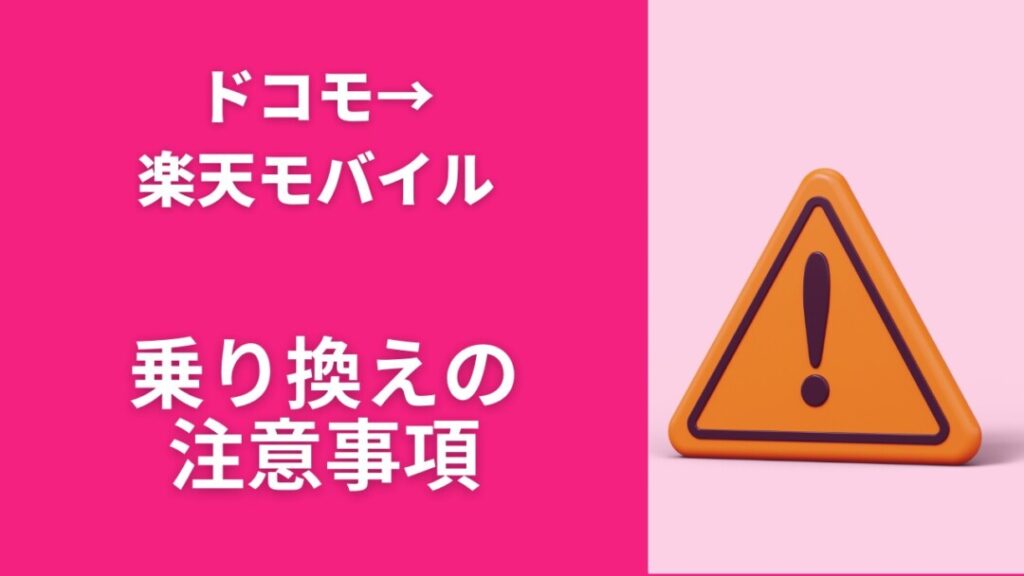 ドコモから楽天モバイルに乗り換える際の6つの注意点