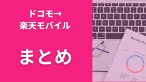 ドコモから楽天モバイルへの乗り換えまとめ