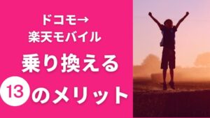 ドコモから楽天モバイルへ乗り換える13のメリットと特徴