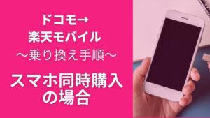 楽天モバイルに乗り換えて端末セット契約する手順